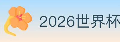 2026世界杯比分官方网站 Logo
